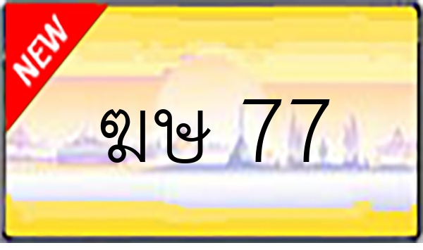 ฆษ 77
